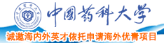 大鸡巴操屄视频免费看中国药科大学诚邀海内外英才依托申请海外优青项目